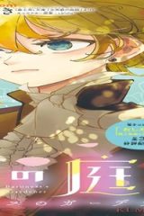 女男爵の庭師 (Raw – Free)
