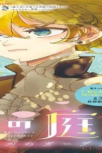 女男爵の庭師 (Raw – Free)