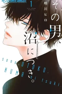 その男、沼につき。 (Raw – Free)