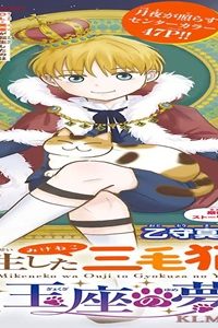 転生した三毛猫は 王子と玉座の夢を見る。 (Raw – Free)