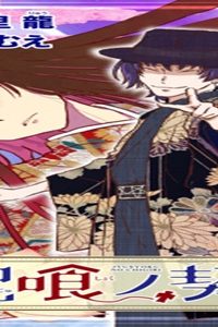 咒喰ノ契リ (Raw – Free)