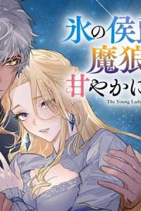 氷の侯爵令嬢は、魔狼騎士に甘やかに溶かされる (Raw – Free)
