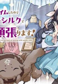 私、蜘蛛なモンスターをテイムしたので、スパイダーシルクで裁縫を頑張ります！ (Raw – Free)
