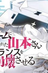 デスゲームに巻き込まれた山本さん、気ままにゲームバランスを崩壊させる (Raw – Free)