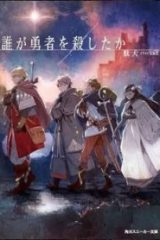 誰が勇者を殺したか (Raw – Free)