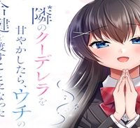 隣のクーデレラを甘やかしたら、ウチの合鍵を渡すことになった (Raw – Free)