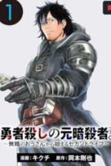 勇者殺しの元暗殺者。～無職のおっさんから始まるセカンドライフ～ (Raw – Free)
