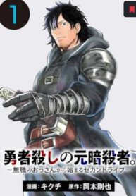 勇者殺しの元暗殺者。～無職のおっさんから始まるセカンドライフ～ (Raw – Free)