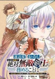 運送屋のおっさんがなぜか副業で絶対無敵剣士を務めることに～さえない人生を送ってた俺が魔王討伐の切り札に？～ (Raw – Free)