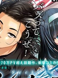 シーカーズ ～迷宮最強のおじさん、神配信者となる～ (Raw – Free)