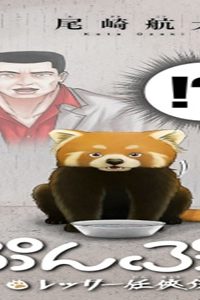 ぷんぷん -レッサー任侠伝- (Raw – Free)