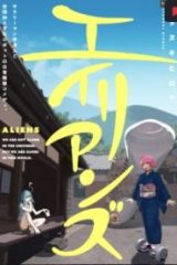 エイリアンズ (Raw – Free)