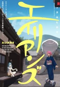 エイリアンズ (Raw – Free)