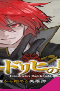 フリードリヒの戦場　深紅の天才軍師、嘘から始める英雄譚 (Raw – Free)