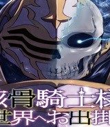 骸骨騎士様、只今異世界へお出掛け中 (Raw – Free)