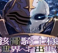 骸骨騎士様、只今異世界へお出掛け中 (Raw – Free)