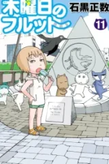 木曜日のフルット (Raw – Free)