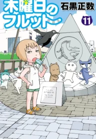 木曜日のフルット (Raw – Free)