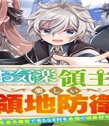お気楽領主の楽しい領地防衛 ～生産系魔術で名もなき村を最強の城塞都市に～ (Raw – Free)