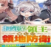 お気楽領主の楽しい領地防衛 ～生産系魔術で名もなき村を最強の城塞都市に～ (Raw – Free)