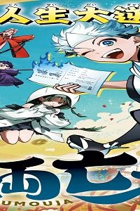 千両亡者 (Raw – Free)