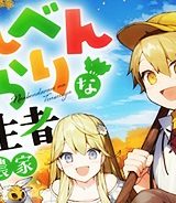 のんべんだらりな転生者～貧乏農家を満喫す～ (Raw – Free)