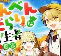 のんべんだらりな転生者～貧乏農家を満喫す～ (Raw – Free)