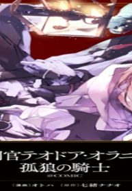 審問官テオドア・オラニエと孤狼の騎士@Comic (Raw – Free)