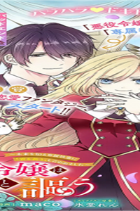 予言された悪役令嬢は小鳥と謳う ~未来を知る専属執事に「君を救う」と言われました~ (Raw – Free)