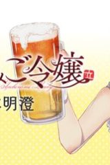 立ち飲みご令嬢 (Raw – Free)