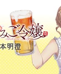 立ち飲みご令嬢 (Raw – Free)
