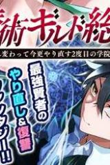 魔術ギルド総帥～生まれ変わって今更やり直す2度目の学院生活～ (Raw – Free)
