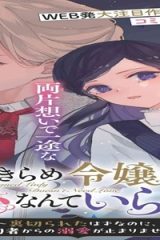 あきらめ令嬢は恋心なんていらない。～裏切られたはずなのに、婚約者からの溺愛が止まりません！～ (Raw – Free)