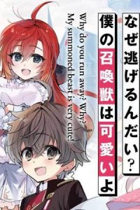 なぜ逃げるんだい？　僕の召喚獣は可愛いよ (Raw – Free)