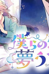 僕らの恋は夢うつつ (Raw – Free)