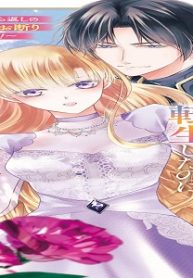 悪徳令嬢に転生したのに、まさかの求婚!?～手のひら返しの求婚はお断りします！～ (Raw – Free)