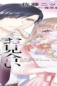 極上ドクターはお見合い新妻を甘やかしたくてたまらない (Raw – Free)