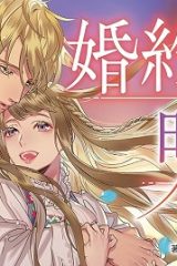 婚約者が明日、結婚するそうです。 (Raw – Free)