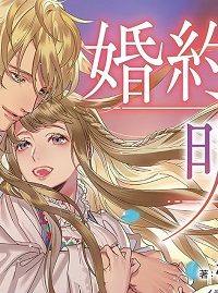 婚約者が明日、結婚するそうです。 (Raw – Free)