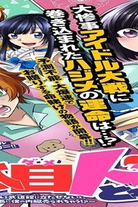 この駄目ドルどもめ!～地下アイドルを武道館に立たせないと、ギャル社長に僕の内臓売られちゃう!?～ (Raw – Free)