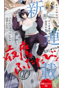 夜鷹ふたたび (Raw – Free)