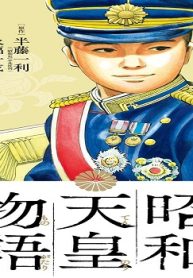 昭和天皇物語 (Raw – Free)
