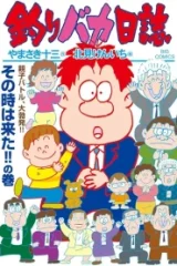 釣りバカ日誌 (Raw – Free)