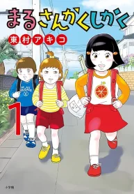 まるさんかくしかく (Raw – Free)