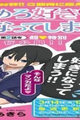 やめろ好きになってしまう (Raw – Free)