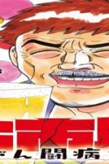 大市民がん闘病記 (Raw – Free)