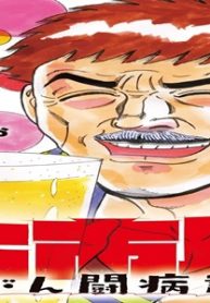 大市民がん闘病記 (Raw – Free)