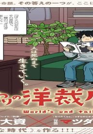 世界の終わりの洋裁店 (Raw – Free)