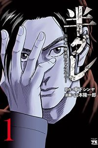 半グレ―六本木 摩天楼のレクイエム― (Raw – Free)