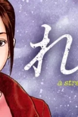 れむ A Stray Cat (Raw – Free)